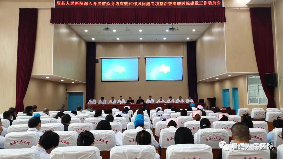 眉县人民医院召开深入开展群众身边腐败和作风问题专项整治暨清廉医院建设动员会